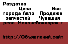 Раздатка Hyundayi Santa Fe 2007 2,7 › Цена ­ 15 000 - Все города Авто » Продажа запчастей   . Чувашия респ.,Новочебоксарск г.